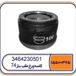 کاسه چرخ عقب بنز 74