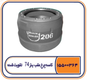 کاسه چرخ عقب بنز 74 تقویت شده