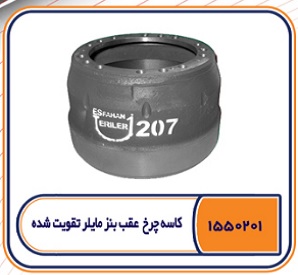 کاسه چرخ عقب بنز مایلر تقویت شده