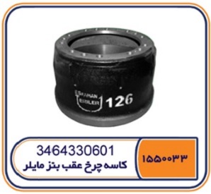 کاسه چرخ عقب بنز مایلر