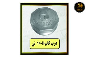 درب کاپ H 14 تن