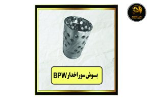 بوش سوراخدار BPW