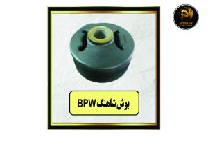 BPW بوش شاهنگ