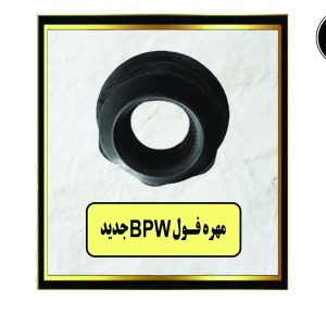 مهره فول PW جدید