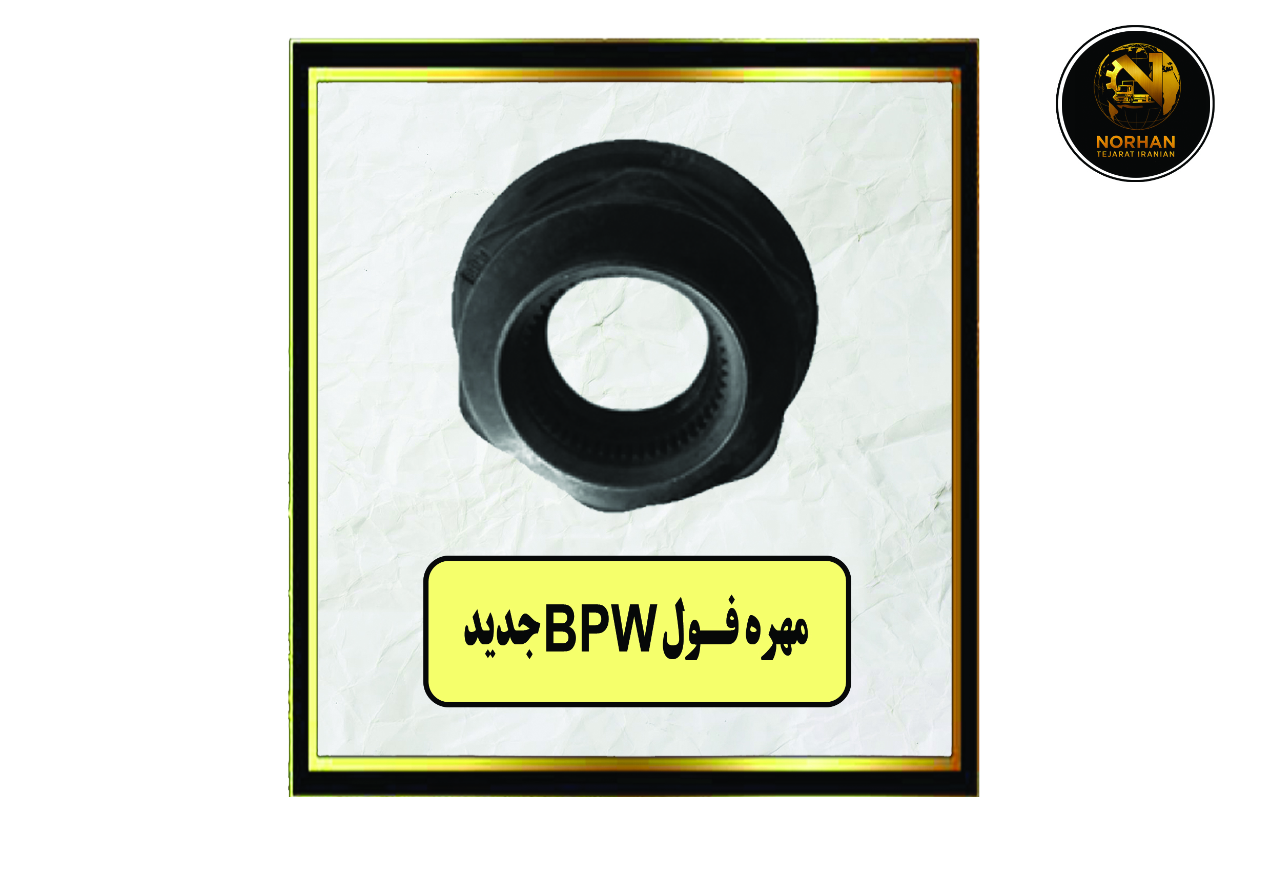 مهره فول PW جدید مهره فول PW جدید
