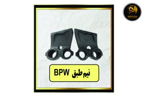 نیم طبق BPW