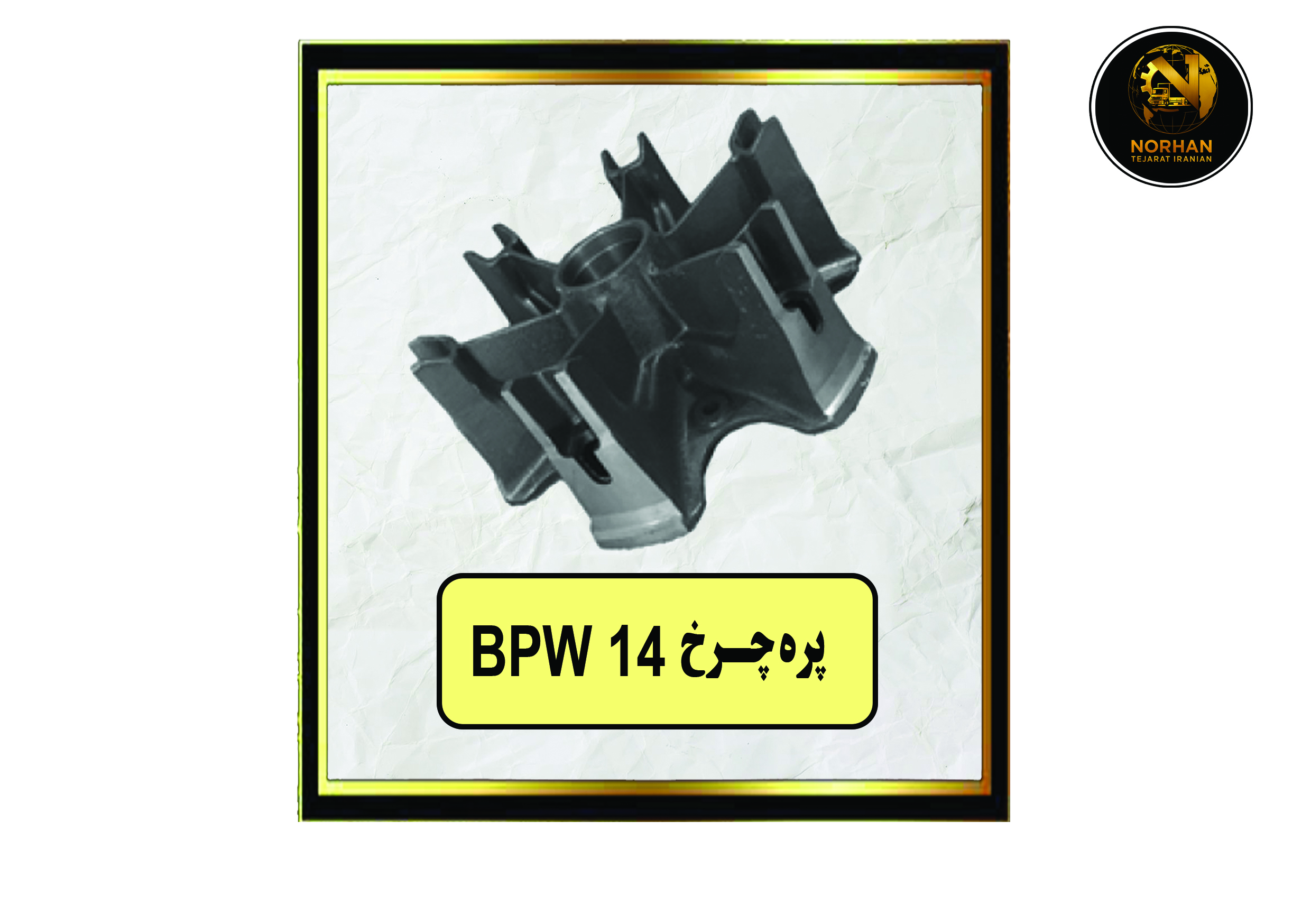 پره چرخ 14 BPW پره چرخ 14 BPW