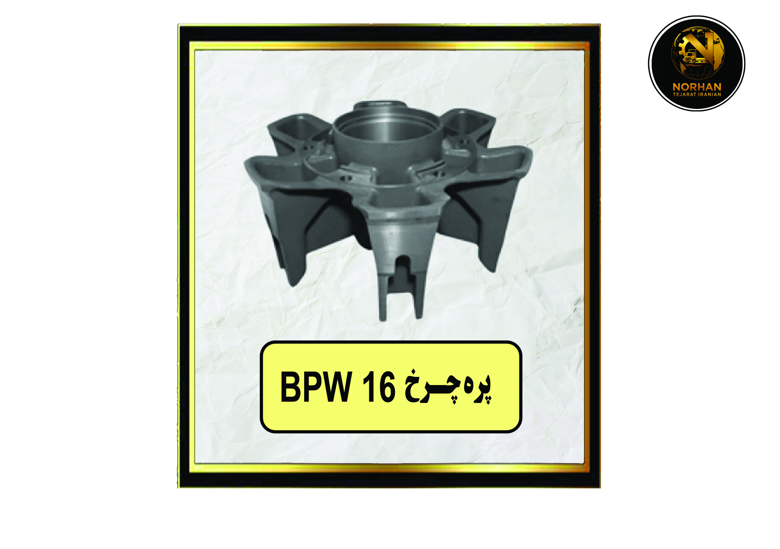 پره چرخ 16 BPW پره چرخ 16 BPW