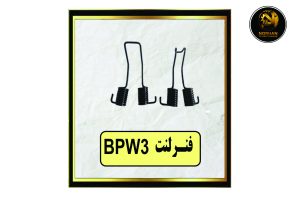 BPW3 فنر لنت