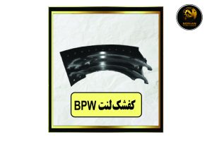 کفشک لنت BPW