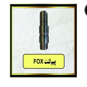 پیم لنت FOX