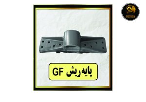 GF پایه ریش
