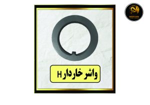 واشر خاردار H