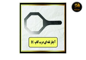 Hآچار تقه ای درب کاپ