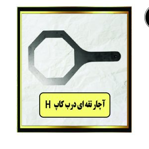 Hآچار تقه ای درب کاپ