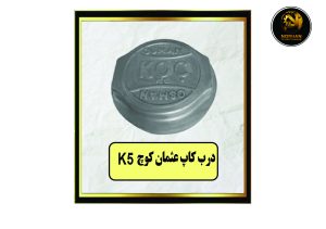 درب کاپ عثمان کوچ K5