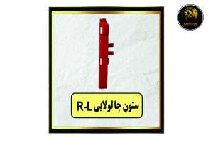 R-Lستون جا لولایی