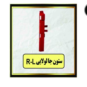 R-Lستون جا لولایی