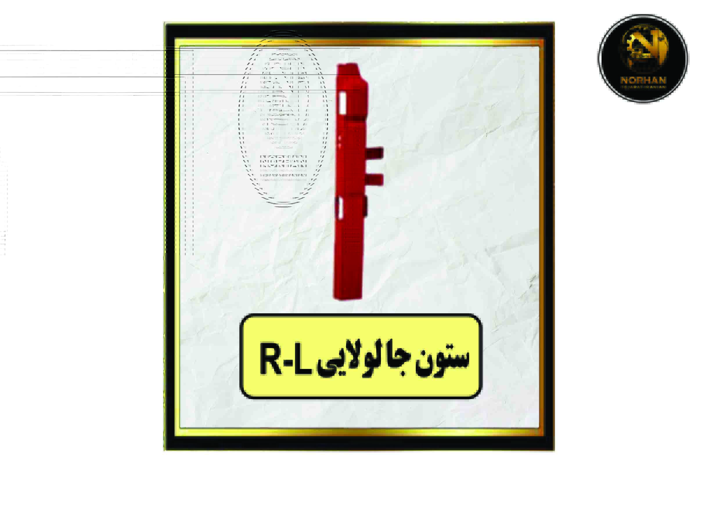 R-Lستون جا لولایی R-Lستون جا لولایی