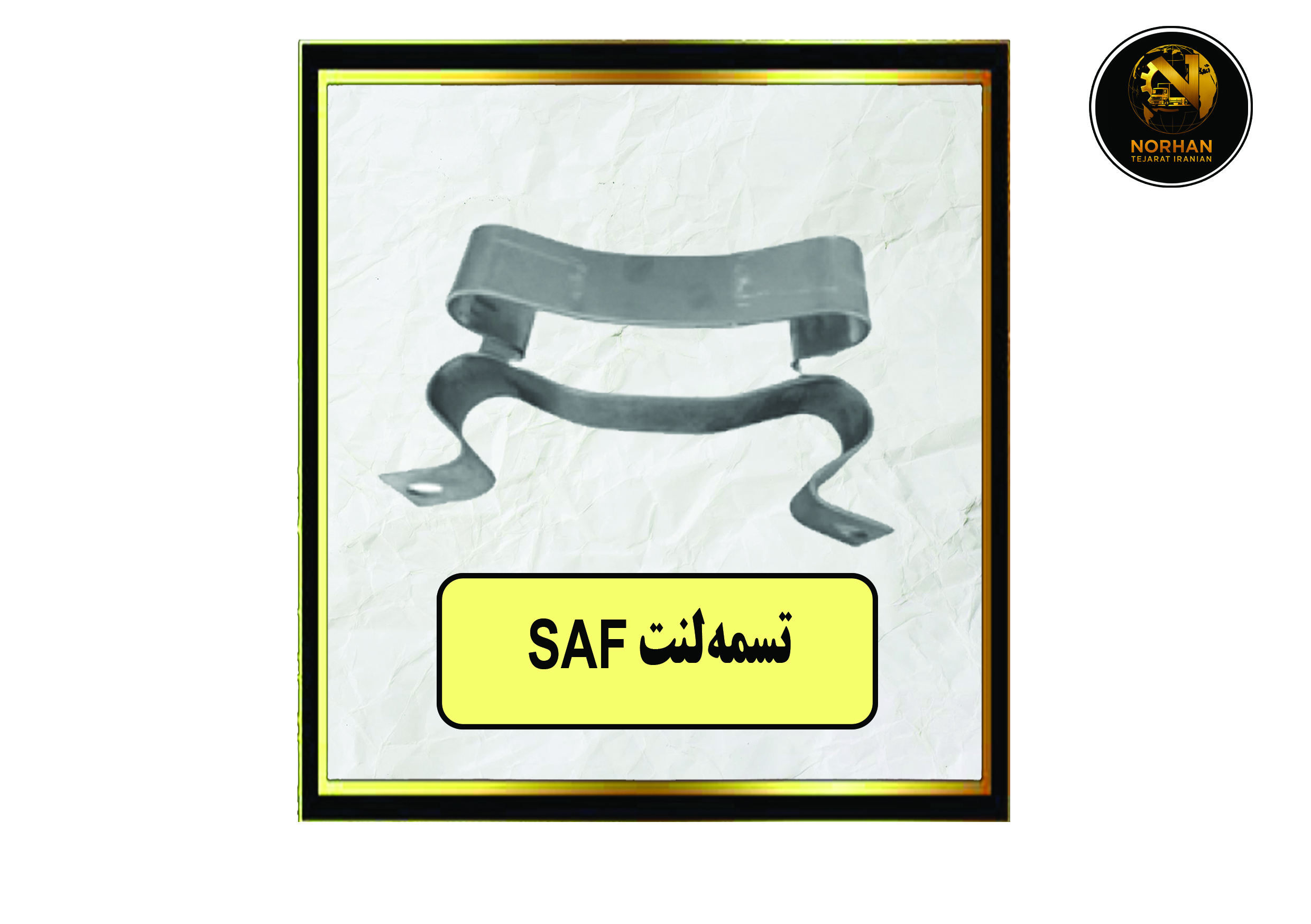 تسمه لنت SAF تسمه لنت SAF