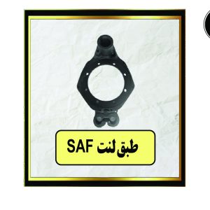 SAF طبق لنت