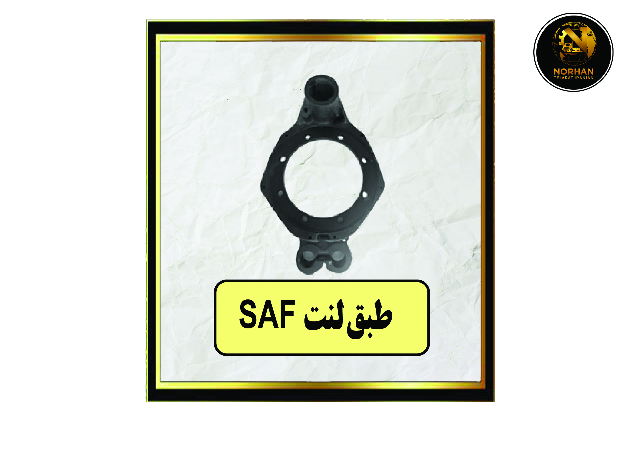 SAF طبق لنت SAF طبق لنت