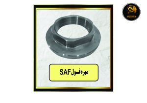 مهره فول SAF