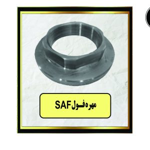 مهره فول SAF