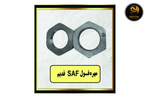 مهره فول SAF قدیم
