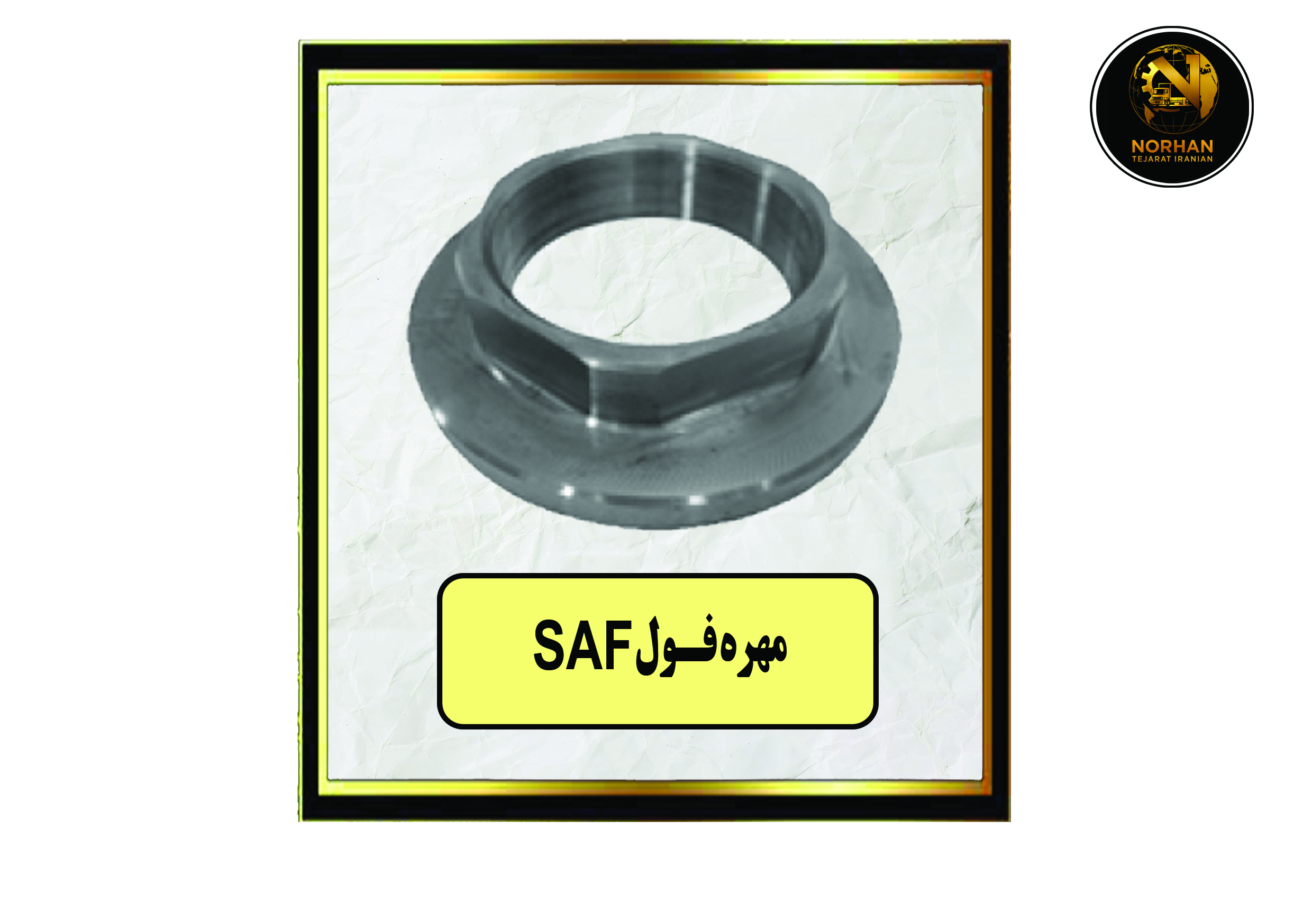 مهره فول SAF مهره فول SAF