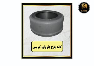 کاسه چرخ جلو ولوو گیریسی