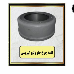 کاسه چرخ جلو ولوو گیریسی