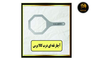 آچار تقه ای درب کالابرس