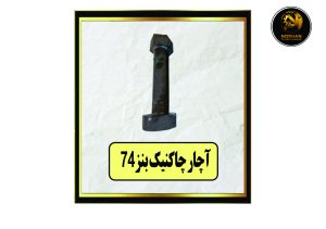 آچار چاکنیک بنز74
