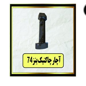 آچار چاکنیک بنز74