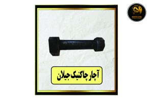 آچار چاکنیک جیلان