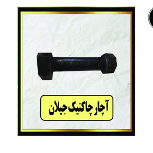 آچار چاکنیک جیلان