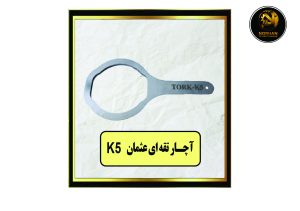 آچـار تقه ای عثمان K5