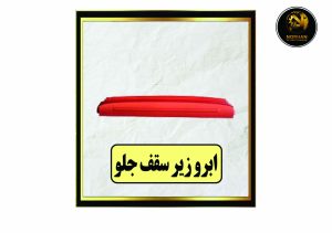 ابرو زیر سقف جلو (جا آینه)