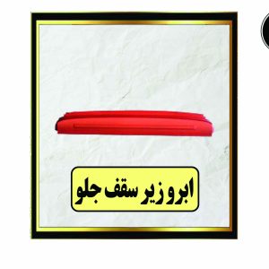 ابرو زیر سقف جلو (جا آینه)