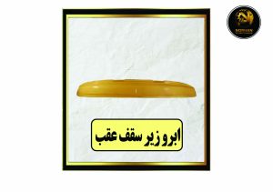 ابرو زیر سقف عقب