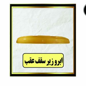 ابرو زیر سقف عقب