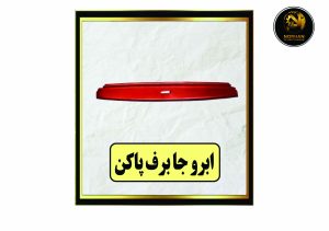 ابروجا برف پاکن