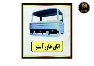 اتاق خاور آستر