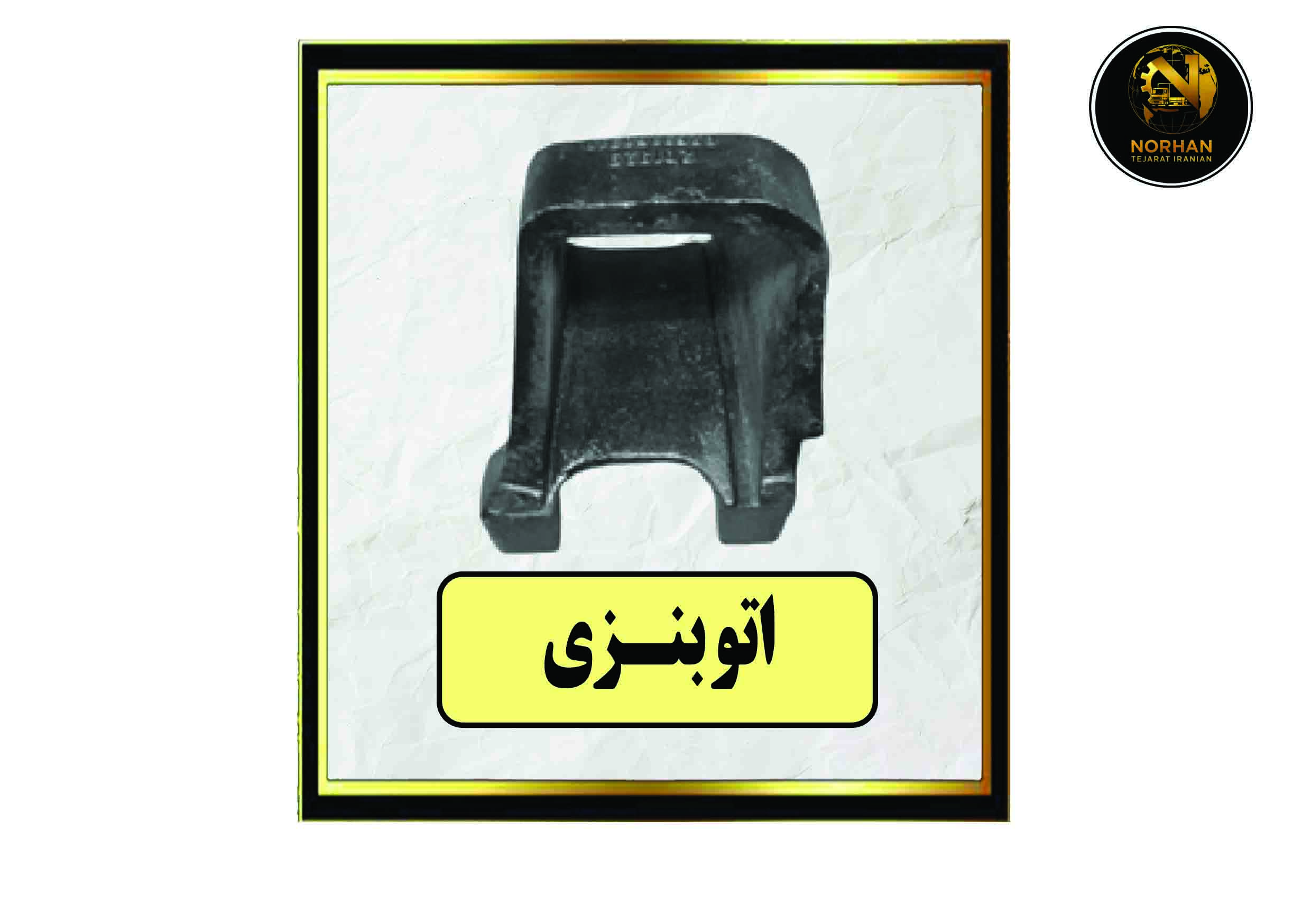 اتو بنزی اتو بنزی