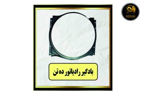 بادگیر رادیاتور ده تن