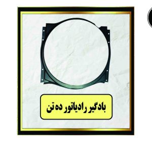 بادگیر رادیاتور ده تن