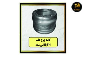کاسه چرخ عقب FH بالانس شده