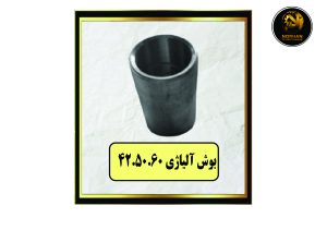 بوش آلیاژی 60*50*42