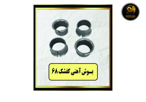 بوش آهنی کفشک 68